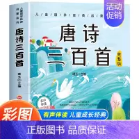 [有声完整版]唐诗三百首 [正版]6册 完整版全套国学启蒙注音版唐诗三百首幼儿早教三字经书儿童千字文弟子规经典书籍全集古