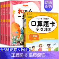 [全5册]和大人一起读+口算 [正版]和大人一起读一年级阅读课外书必读全套4册上册快乐读书吧上学期注音版老师绘本经典书目