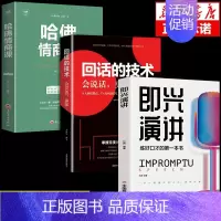 [抖音同款]即兴演讲+回话技术+哈佛情商课 [正版]抖音同款 即兴演讲回话的技术哈佛情商课 全3册高情商聊天术提高口才语