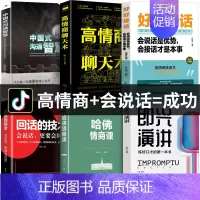 [全6册]即兴演讲情商会说话系列 [正版]抖音同款 即兴演讲回话的技术哈佛情商课 全3册高情商聊天术提高口才语言表达能力