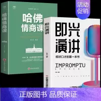 [全2册]即兴演讲+哈佛情商课 [正版]抖音同款 即兴演讲回话的技术哈佛情商课 全3册高情商聊天术提高口才语言表达能力说