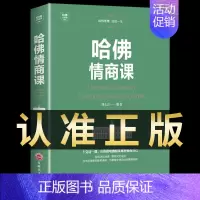 哈佛情商课 [正版]抖音同款 即兴演讲回话的技术哈佛情商课 全3册高情商聊天术提高口才语言表达能力说话沟通聊天技巧人际交
