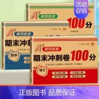 [3本]语文+数学+英语 三年级上 [正版]期末冲刺100分 一年级二年级三四五六年级上册下册语文数学英语试卷测试卷全套