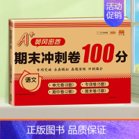 [单本]语文 二年级下 [正版]期末冲刺100分 一年级二年级三四五六年级上册下册语文数学英语试卷测试卷全套人教版练习册