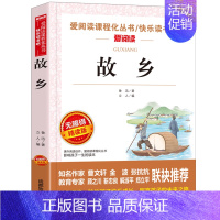 [单本]故乡 [正版]朝花夕拾和骆驼祥子海底两万里七年级必读的课外书老舍鲁迅原著初一上册课外阅读书籍全套名著书目六年级小