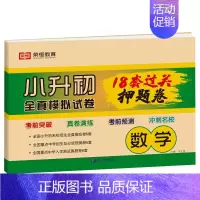 [押题卷]数学 小学升初中 [正版]2024小升初真卷必刷题人教版六年级下册试卷测试卷全套语文数学英语18套押题卷名校全
