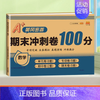 [单本]数学 一年级下 [正版]期末冲刺100分 一年级二年级三四五六年级上册下册语文数学英语试卷测试卷全套人教版练习册