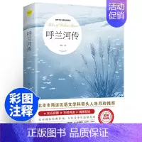 [单本]呼兰河传 [正版]呼兰河传萧五年级红著原著原版书籍初中生青少年版四六年级中小学生呼兰河转完整无删减经典人民文
