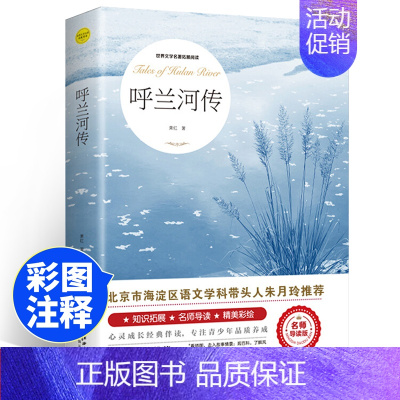 [单本]呼兰河传 [正版]呼兰河传萧五年级红著原著原版书籍初中生青少年版四六年级中小学生呼兰河转完整无删减经典人民文