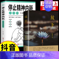 [2本]停止精神内耗+放下 [正版]抖音同款全2册与自己和解+停止精神内耗 告别内心的焦虑书籍 高敏感人群生存指南减压书