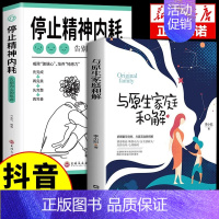 [2本]精神内耗+原生家庭 [正版]抖音同款全2册与自己和解+停止精神内耗 告别内心的焦虑书籍 高敏感人群生存指南减压书