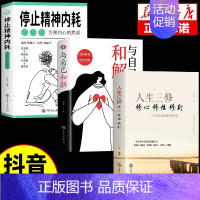 [3本]精神内耗+和解+人生三修 [正版]抖音同款全2册与自己和解+停止精神内耗 告别内心的焦虑书籍 高敏感人群生存指南