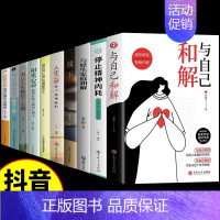 [10本]心理自治愈一套全! [正版]抖音同款全2册与自己和解+停止精神内耗 告别内心的焦虑书籍 高敏感人群生存指南减压