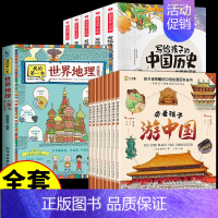 [全套14册] 带着孩子游中国+世界地理+中国历史 [正版]带着孩子游中国全8册写给儿童的国家地理百科全书小学生科普类绘