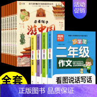 [全套12册] 带着孩子游中国+二年级作文 [正版]带着孩子游中国全8册写给儿童的国家地理百科全书小学生科普类绘本书籍小