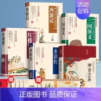 [五册+九赠品]四大名著全套+名著知识一本全+聊斋志异(送手册+人物关系图) [正版]原著无删减四大名著原著小学生初中青