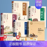[五册+九赠品]四大名著全套+名著知识一本全+大卫科波菲尔 (送手册+人物关系图) [正版]原著无删减四大名著原著小学生