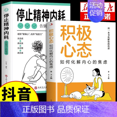 [2本]精神内耗+积极心态 [正版]抖音同款全2册与自己和解+停止精神内耗 告别内心的焦虑书籍 高敏感人群生存指南减压书