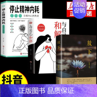 [3本]精神内耗+和解+放下 [正版]抖音同款全2册与自己和解+停止精神内耗 告别内心的焦虑书籍 高敏感人群生存指南减压