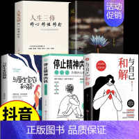 [5本]精神内耗+和解+原生家庭+放下+人生三修 [正版]抖音同款全2册与自己和解+停止精神内耗 告别内心的焦虑书籍 高