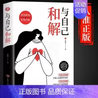 [抖音同款]与自己和解 [正版]抖音同款全2册与自己和解+停止精神内耗 告别内心的焦虑书籍 高敏感人群生存指南减压书籍