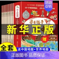 [抖音同款] 赠地图两张!带着孩子游中国 全8册 [正版]带着孩子游中国全8册写给儿童的国家地理百科全书小学生科普类绘本