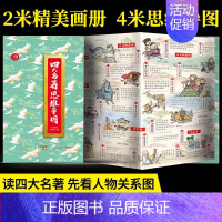 [画册]四大名著思维导图 [正版]四大名著思维导图原著小学生青少年版本读考点画册漫画版孩子必读连环画珍藏版知识点一本全小