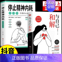 [抖音同款]与自己和解+停止精神内耗 [正版]抖音同款全2册与自己和解+停止精神内耗 告别内心的焦虑书籍 高敏感人群生存