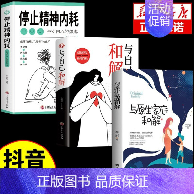 [3本]精神内耗+和解+原生家庭 [正版]抖音同款全2册与自己和解+停止精神内耗 告别内心的焦虑书籍 高敏感人群生存指南