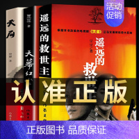 [正版]豆豆三部曲天道原著遥远的救世主未删减版+天幕红尘+天局豆豆矫健现当代经典文学名著电视剧天道周梅森人民的名义 随笔
