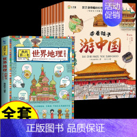 [全套9册] 带着孩子游中国+世界地理 [正版]带着孩子游中国全8册写给儿童的国家地理百科全书小学生科普类绘本书籍小学四