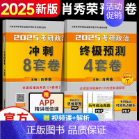 [25版]肖八 [正版]肖四肖八2025肖秀荣四套卷八套卷考研政治4套卷8套卷1000题