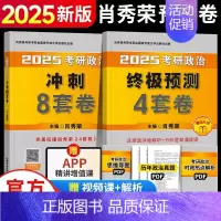 [25版]肖八 [正版]肖四肖八2025肖秀荣四套卷八套卷考研政治4套卷8套卷1000题