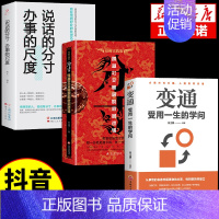 [3本]分寸+说话办事+变通 [正版]抖音同款 分寸书籍书分寸的本质人际交往心理策略心理学跨越社交圈层的基层逻辑为人处世