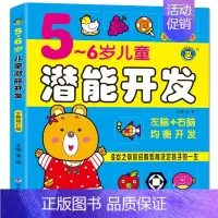 5-6岁[左右脑潜能开发] [正版]儿童潜能开发全新修订版早教启蒙4-6到7岁逻辑思维游戏全脑训练书籍幼儿宝宝书籍左右脑