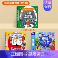 唐诗+儿歌+脑筋急转弯[全3册] [正版]唐诗三百首幼儿早教全集儿童古诗书300首古诗词彩图注音版幼儿园必背3-6岁益智