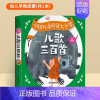 儿歌三百首[231页完整版300首] [正版]唐诗三百首幼儿早教全集儿童古诗书300首古诗词彩图注音版幼儿园必背3-6岁