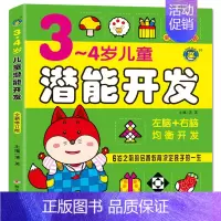 3-4岁[左右脑潜能开发] [正版]儿童潜能开发全新修订版早教启蒙4-6到7岁逻辑思维游戏全脑训练书籍幼儿宝宝书籍左右脑