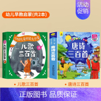 唐诗三百首+儿歌三百首[全2册] [正版]唐诗三百首幼儿早教全集儿童古诗书300首古诗词彩图注音版幼儿园必背3-6岁益智