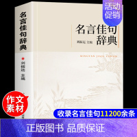 [抖音同款]名言佳句辞典 [正版]名言佳句辞典词典大全刘振远 初中高中生大学生课外阅读工具书高考名人名言书中华名言警句大