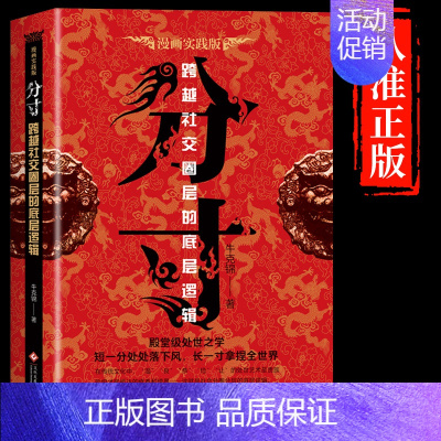 [抖音同款]分寸 [正版]抖音同款 分寸书籍书分寸的本质人际交往心理策略心理学跨越社交圈层的基层逻辑为人处世认知觉醒漫画