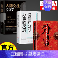 [3本]分寸+人际交往+说话办事 [正版]抖音同款 分寸书籍书分寸的本质人际交往心理策略心理学跨越社交圈层的基层逻辑为人