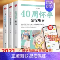 [正版]怀孕书籍3册40周怀孕全程指导西尔斯怀孕备孕孕期胎教故事书 呵护指南亲密育儿百科孕妇书宝宝辅食书婴儿辅食添加与营