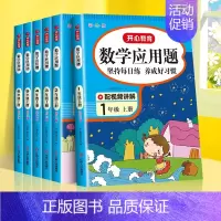 [单册·视频讲解]应用题 三年级上 [正版]一年级数学应用题强化训练二年级四五六三年级小学计算题专项同步练习口算题卡上册