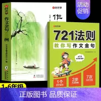[全2册]作文金句+721法则 小学通用 [正版]作文金句800例八百例 小学生素材句子积累优美段落写作方法与技巧书籍小