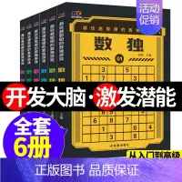 [正版]HC全6册越玩越聪明的数独游戏从易到难益智游戏书成人数独高级题本小学生入门初级智力开发简单九宫格儿童思维训练题便