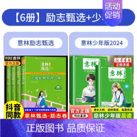 [全6册]励志甄选+少年版2024 [正版]意林励志甄选全套四册中小学生自我管理成长励志书初中生高中范文精选美文中高考满