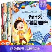 全10册[宝宝为什么系列]教育绘本 [正版]为什么不能10册 儿童情绪管理与性格培养绘本3–6岁宝宝故事书幼儿园亲子阅读