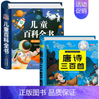 [全2本]百科全书+唐诗三百首 [正版]儿童百科全书注音版中国儿童趣味百科全书精装硬壳绘本动物植物宇宙自然现象身边的科学