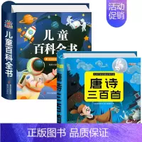 [全2本]百科全书+唐诗三百首 [正版]儿童百科全书注音版中国儿童趣味百科全书精装硬壳绘本动物植物宇宙自然现象身边的科学